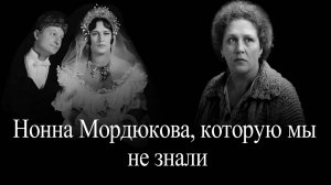 Нонна Мордюкова, которую мы не знали