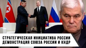 Константин Сивков | Стратегическая инициатива России. Демонстрация союза России и КНДР