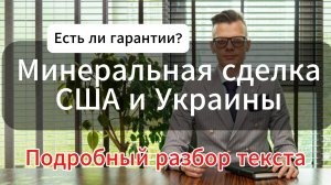Договор о передаче всех ресурсов Украины США. Анализ текста.