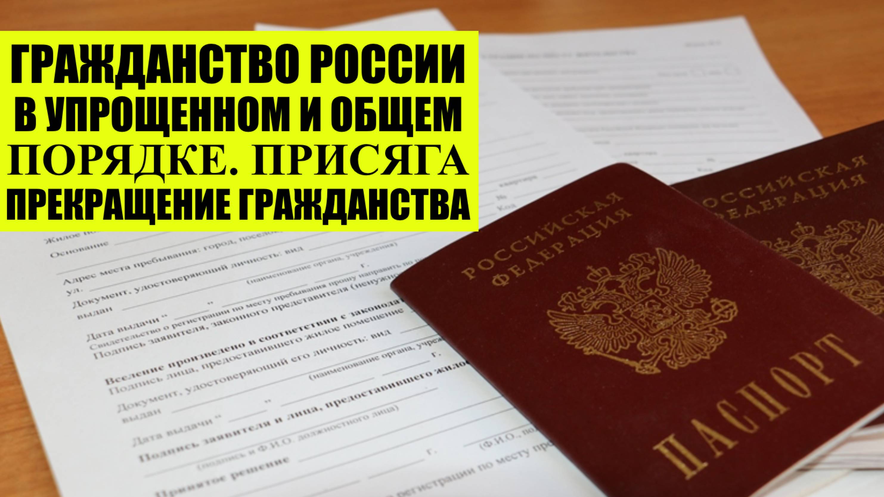 Гражданство России в упрощенном и общем порядке. Присяга и лишение гражданства. Юрист