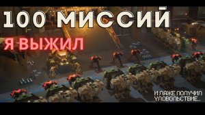 100 МИССИЙ ХАРДКОРА В MechVsAliens. Было больно..