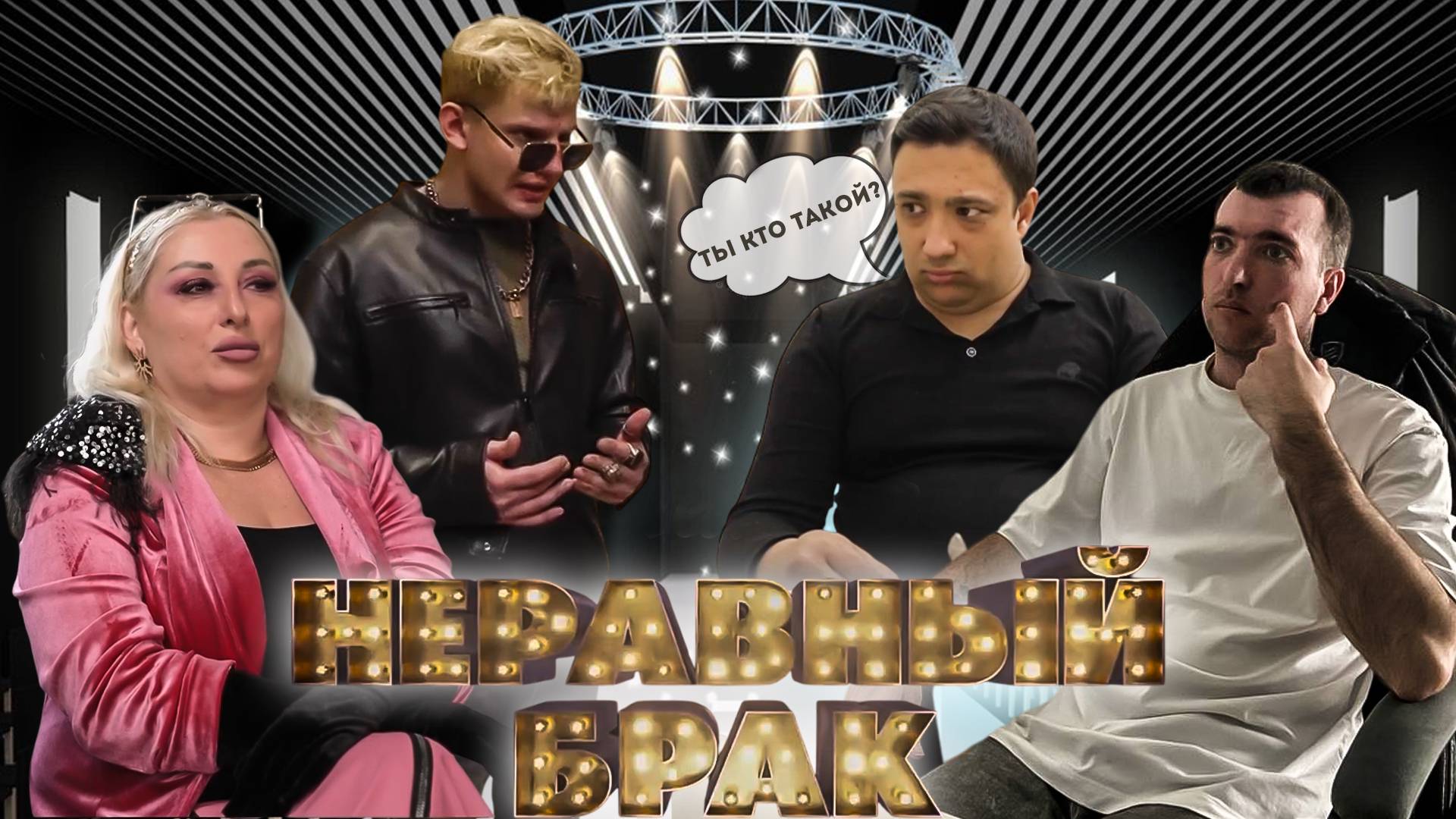 МАМКА И АЛЬФОНС СТАТУС НЕРАВНЫЙ БРАК