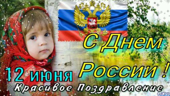 С ДНЕМ РОССИИ 2024! 12 Июня - День России! Самое Красивое Поздравление с ДНЕМ РОССИИ!