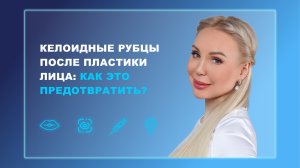 Келоидные рубцы после пластики лица: как это предотвратить?