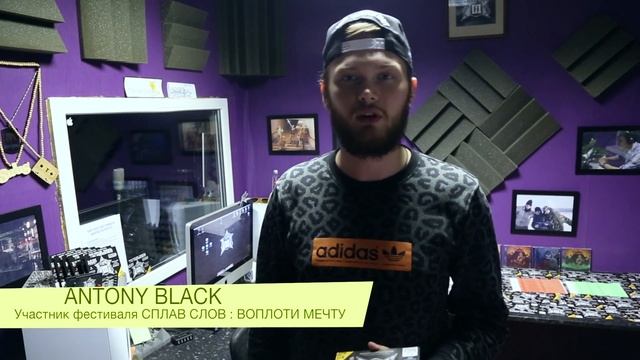 Antony Black / Приглашает на хип-хоп фестиваль Сплав Слов : Воплоти Мечту смотреть онлайн