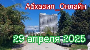 Абхазия_Онлайн, 29 апреля 2025