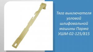 Тяга выключателя угловой шлифовальной машины Парма УШМ-02-125/815