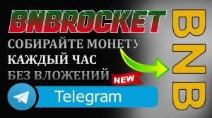 ЗАРАБОТОК МОНЕТЫ BNB С ТЕЛЕГРАМ БОТОМ BNBROCKET БЕЗ ВЛОЖЕНИЙ