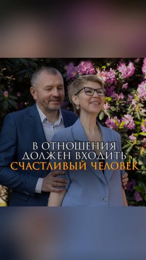 В отношения должен входить счастливый человек