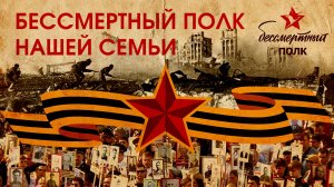 Бессмертный полк нашей семьи