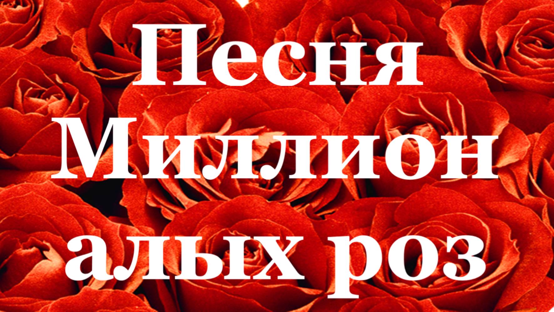 Песня Миллион алых роз Песни Русские поют иностранцы