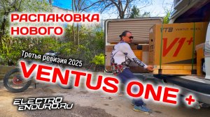 Распаковка Ventus ONE + 2025 от VTB - 3 ревизия!