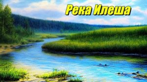 Река Илеша