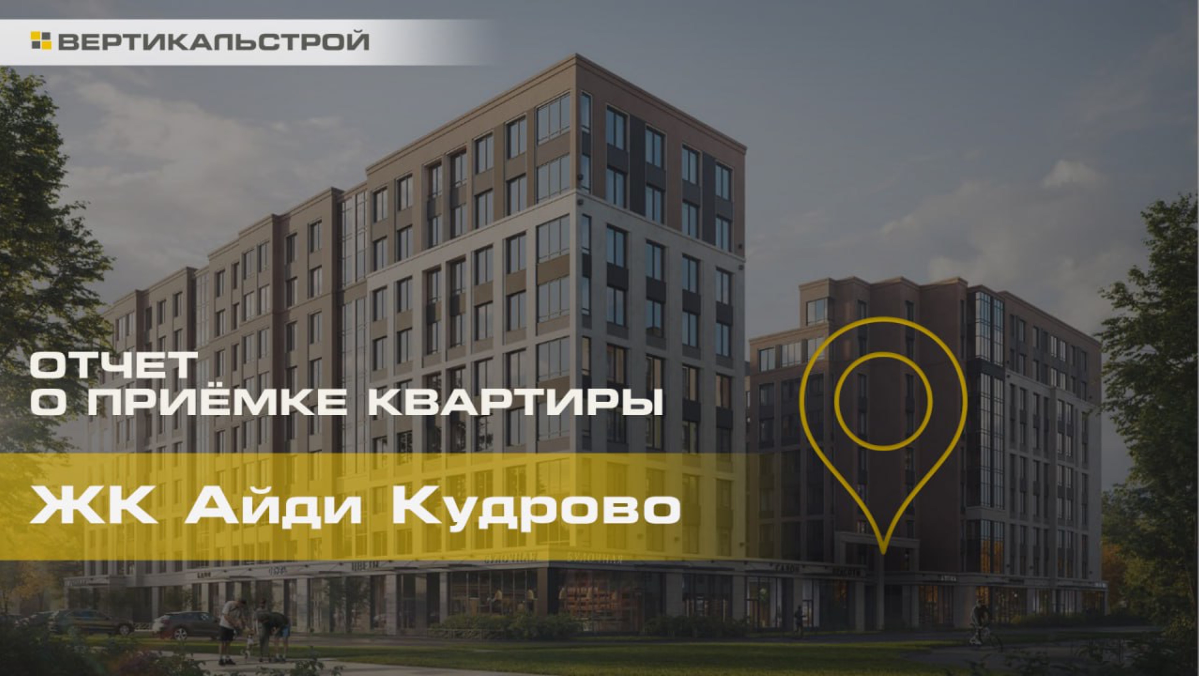 ID Кудрово от Евроинвест - Приёмка квартиры от ВЕРТИКАЛЬСТРОЙ