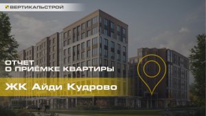 ID Кудрово от Евроинвест - Приёмка квартиры от ВЕРТИКАЛЬСТРОЙ