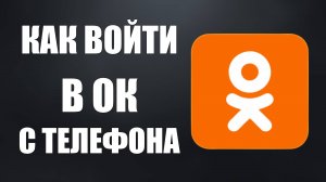 Как войти в ОК по номеру телефона