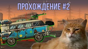 Прохождение без комментариев ☣️Earn to Die☣️ #2