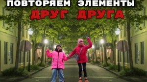 повторяем элементы друг друга на роликах😱справимся ли мы?🤔