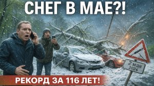 Майский АД в Москве: Снегопад, Который Раздавил Тысячи Авто 2 мая 2025 года!