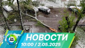 Новости 10:00 от 2.05.2025