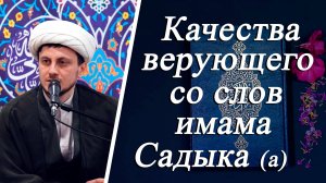 "Качества верующего со слов имама Садыка (а)" - Джамал Бабаев 25.04.2025
