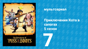 Приключения Кота в сапогах 5 сезон 7 серия «Ледяной человек растаял» (мультсериал, 2017)
