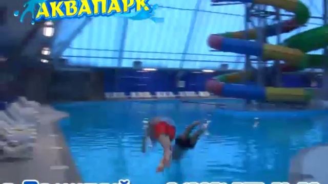 Аквапарк август 2016 смотреть онлайн