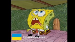 Губка боб ? На 5 Разных языках