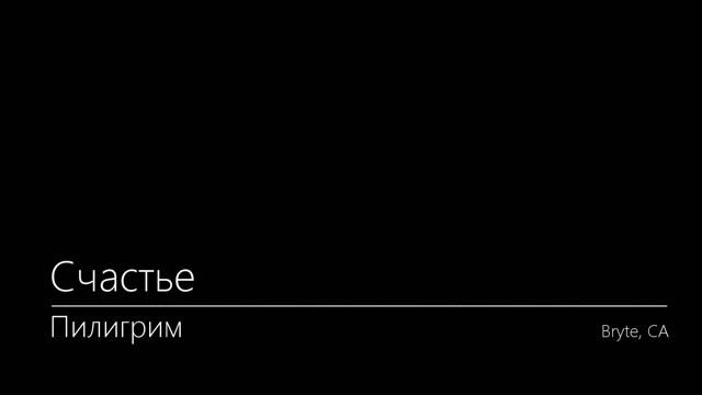 Счастье. Пилигрим. Bryte. 1997 смотреть онлайн