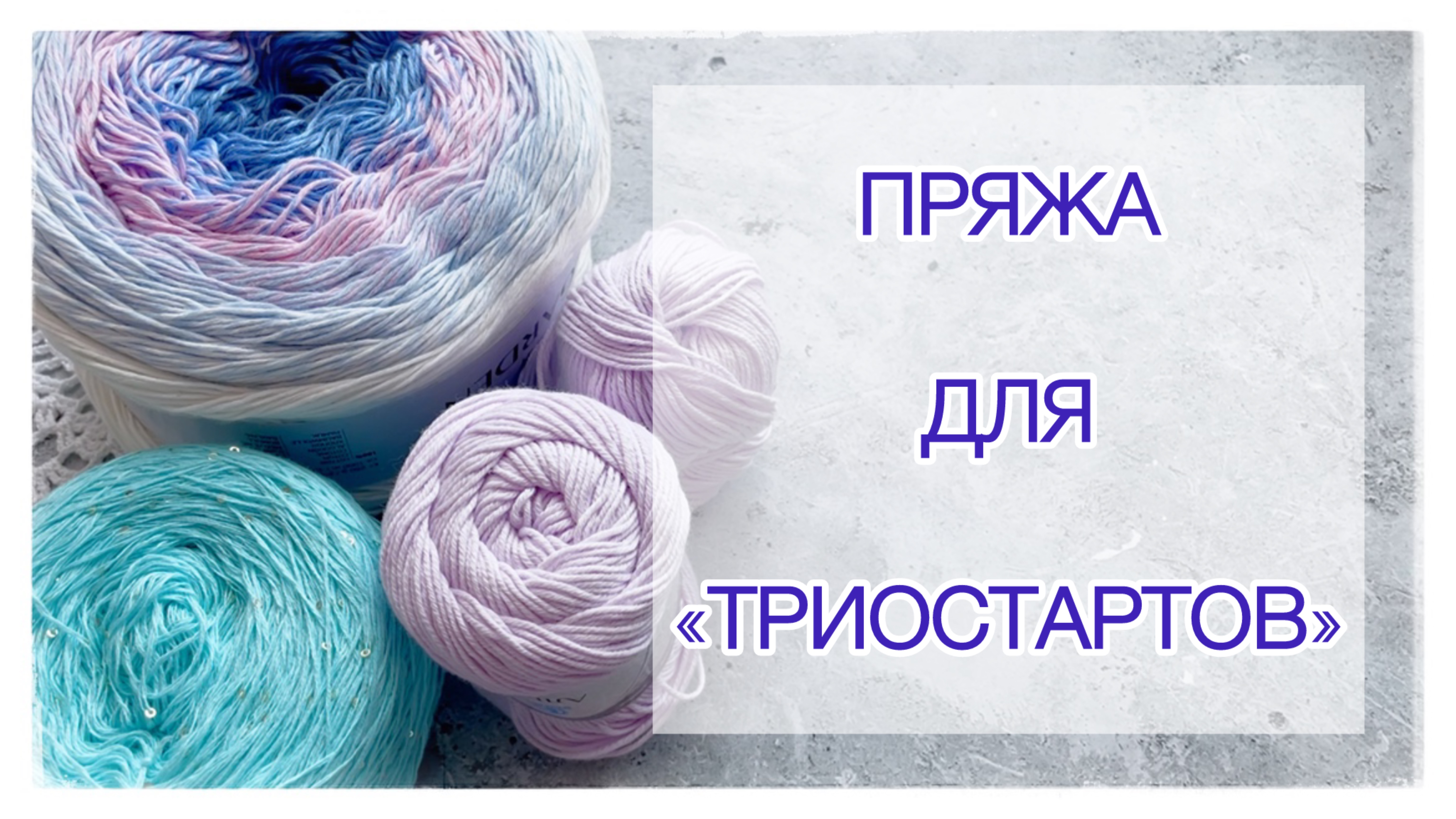 Пряжа для «Триостартов» 🧶 смотреть онлайн