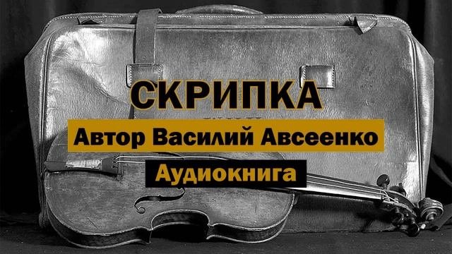 Скрипка В.Авсеенко Аудиокнига #аудиокнига #слушатьаудиокниги #библиотека #книга #факты #классика