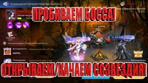 БЬЕМ БОССА/ОТКРЫВАЕМ ЗВЕЗДНЫЕ ТВОРЕНИЯ Mobile Legends: Adventure
