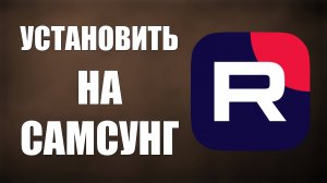 Как установить Рутуб на Самсунг – настройка для твоего телевизора