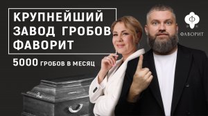 Как делают гробы в России: полный доступ на крупнейший ритуальный завод "Фаворит" страны