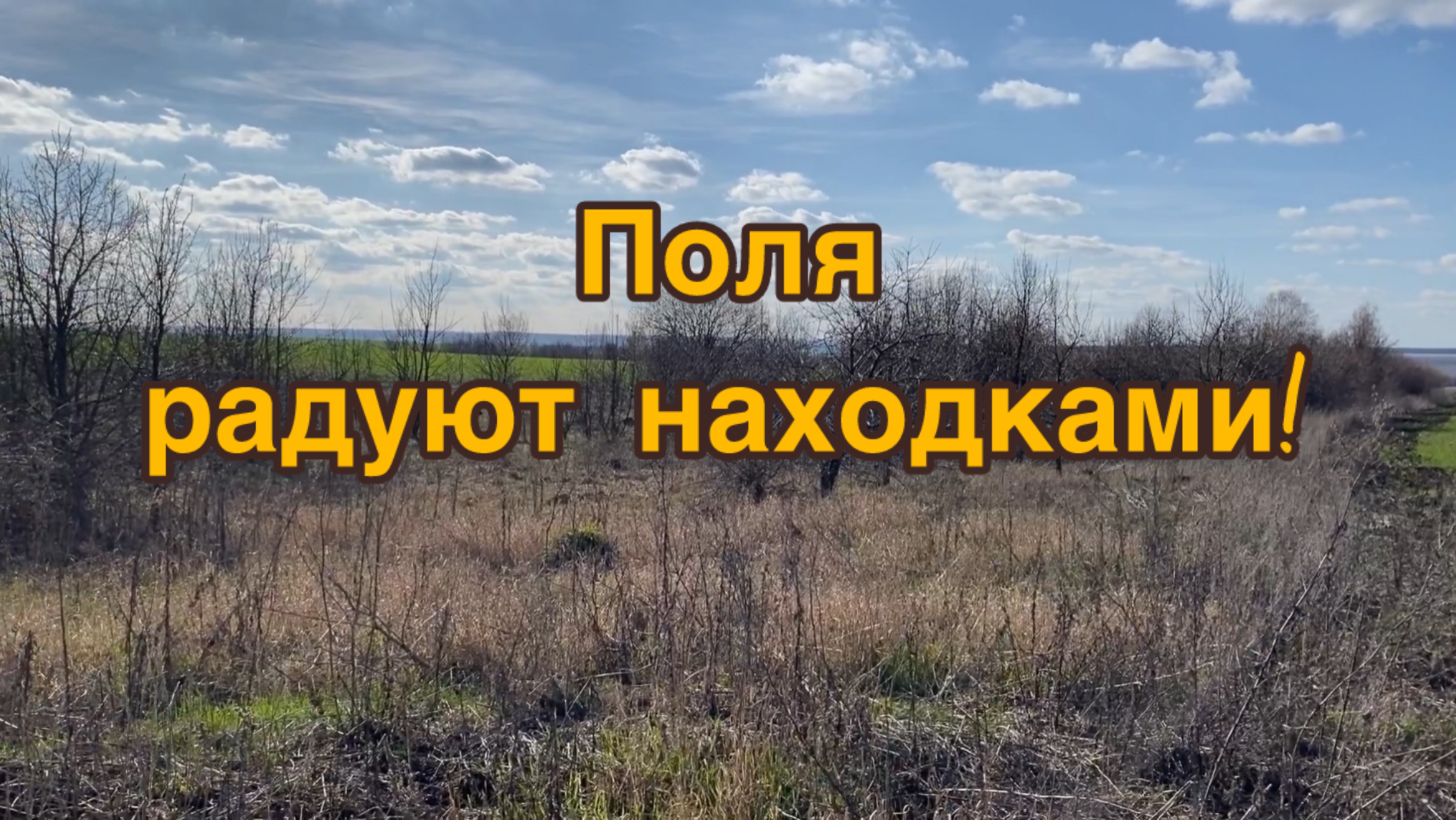 Поля радуют находками! Нашел сброс металла и пустым домой не уехал! смотреть онлайн
