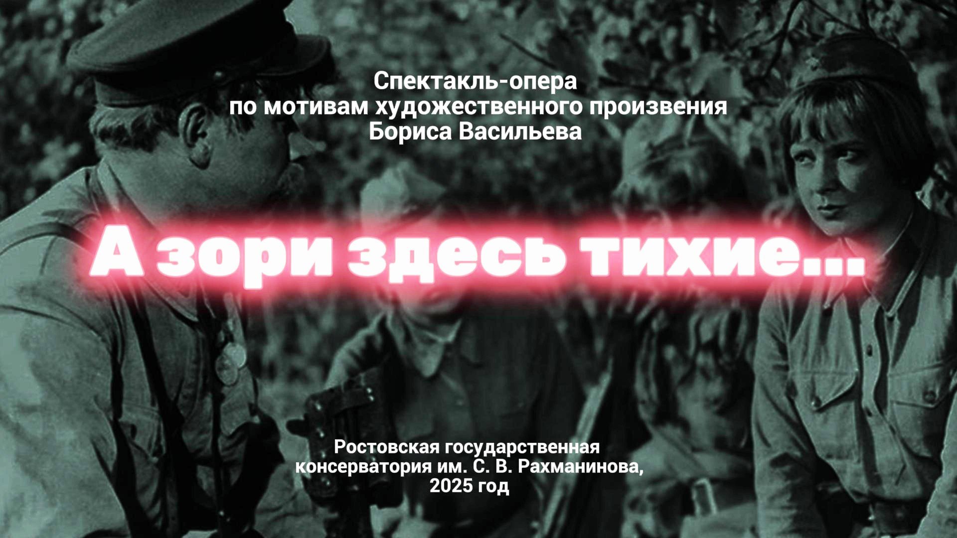 "А зори здесь тихие.." Спектакль-опера Ростовской консерватории. Любим, помним, гордимся! смотреть онлайн