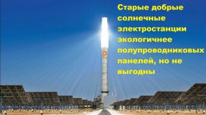 Старые добрые солнечные электростанции экологичнее полупроводниковых панелей, но не выгодны