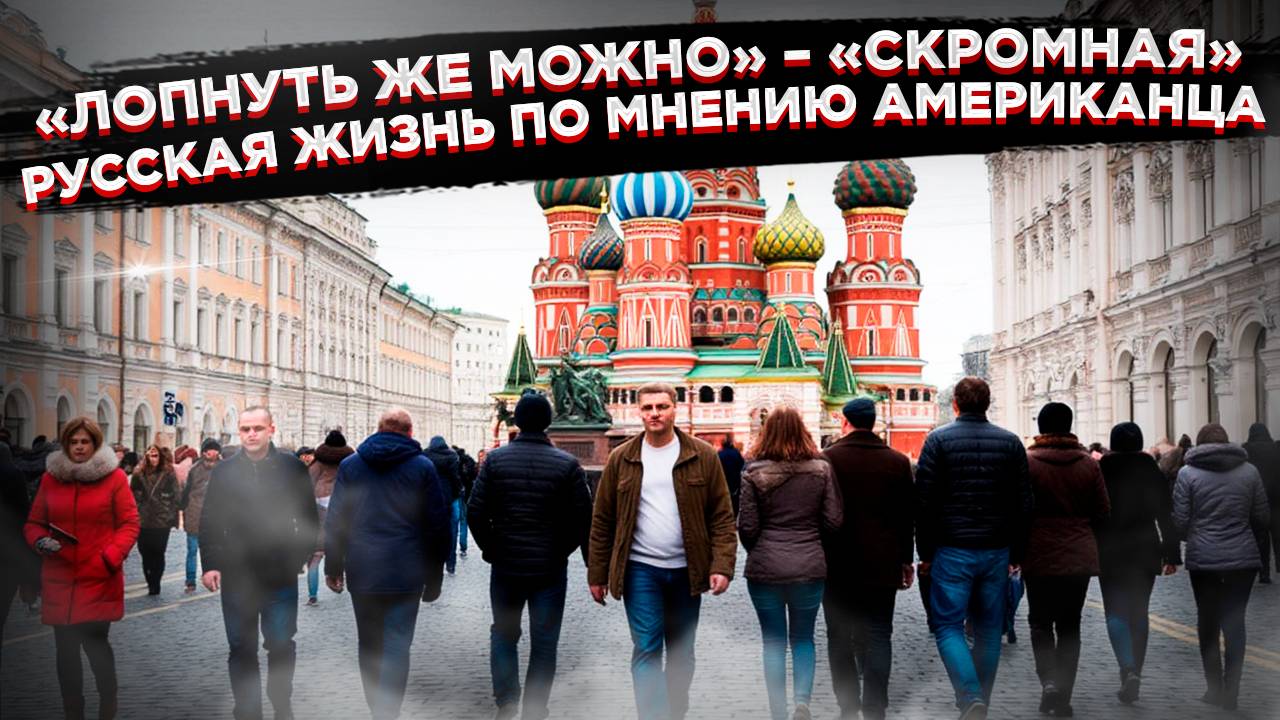 Секрет русской жизни!  Американец раскрыл тайну скромности!