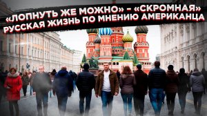 Секрет русской жизни!  Американец раскрыл тайну скромности!