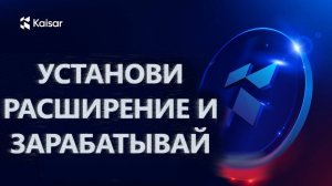 KAISAR NETWORK - БЕСПЛАТНЫЙ ФАРМ ТОКЕНОВ В БРАУЗЕРЕ. АНАЛОГ GRASS  И NODEPAY