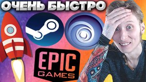 КАК БЫСТРО СКАЧИВАТЬ ИГРЫ? КОГДА Я УЗНАЛ,ТО ОФИГЕЛ ОТ ЭТОГО! STEAM,UBISOFT,EPIC GAMES \ ПОМОЩЬ