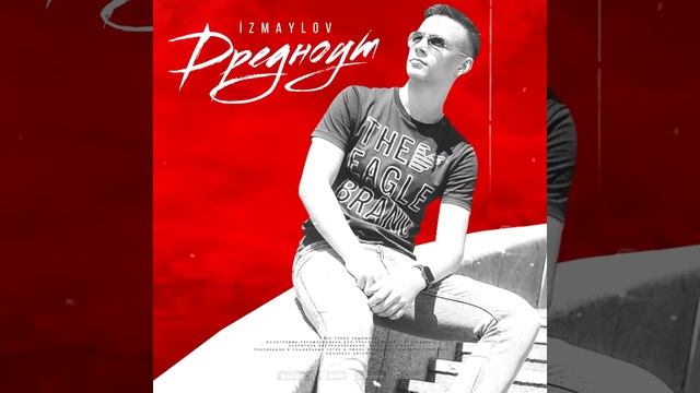 IZMAYLOV – Дредноут (Official audio) смотреть онлайн