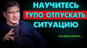 3 Способа - Как быстро ОТПУСТИТЬ СИТУАЦИЮ И ИДТИ ДАЛЬШЕ. Михаил Лабковский