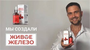 Мы сделали Живое Железо по технологии холодного синтеза.