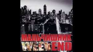 Мальчишник - Еще хотя бы раз