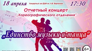 Прошел отчетный концерт хореографического отделения «В единстве музыки и танца».