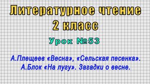Литературное чтение 2 класс (Урок№53 - А.Плещеев «Весна», «Сельская песенка». А.Блок «На лугу».)