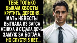 -Тебе только быкам хвосты крутить, деревня... Мать невесты выгнала из ЗАГСа жениха и отдала дочь...