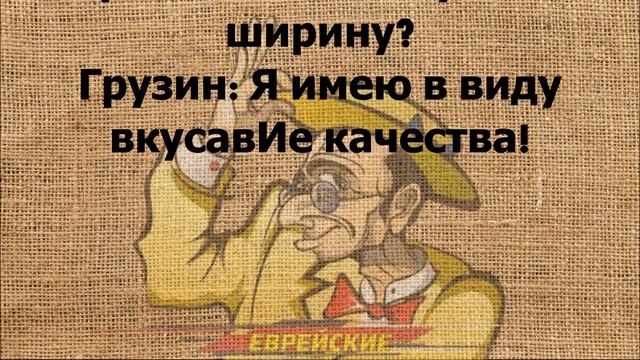 УМОРА! ГРУЗИНских и ЕВРЕЙских АНЕКДОТОВ #анекдоты смотреть онлайн