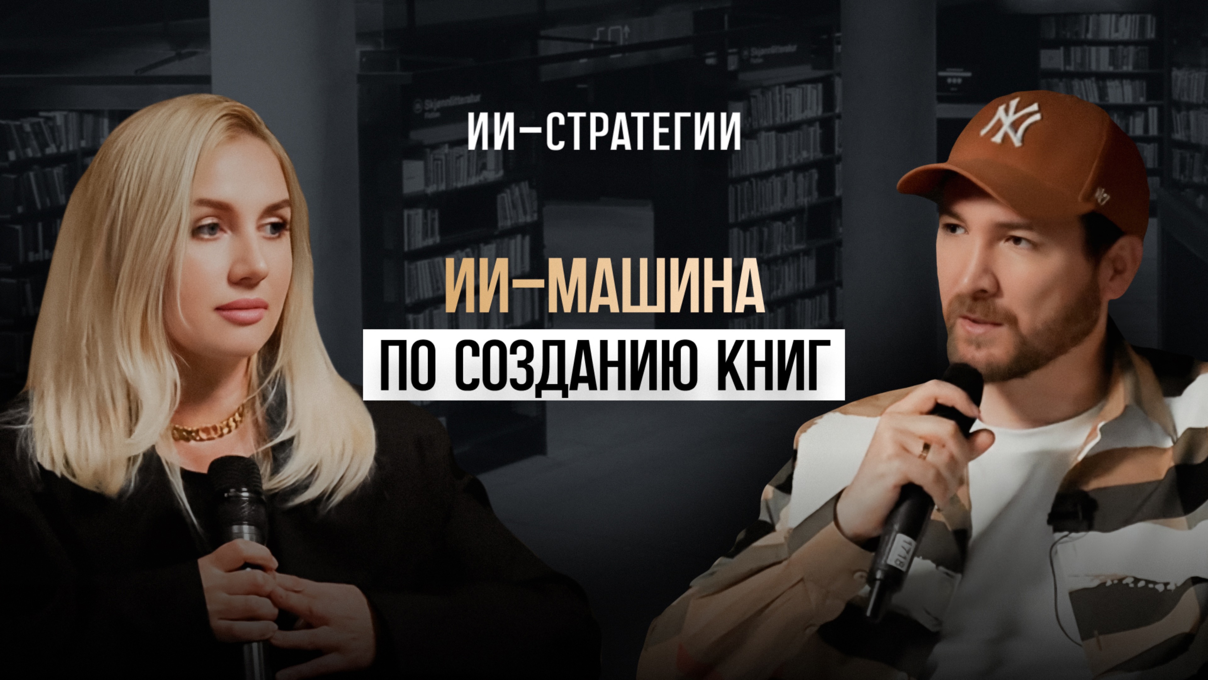 Как писать БЕСТСЕЛЛЕРЫ с помощью ИИ | ИИ-Стратегии